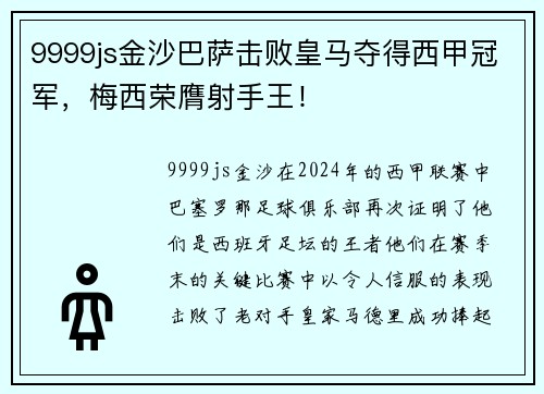 9999js金沙巴萨击败皇马夺得西甲冠军，梅西荣膺射手王！