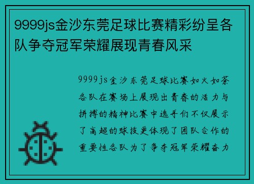 9999js金沙东莞足球比赛精彩纷呈各队争夺冠军荣耀展现青春风采