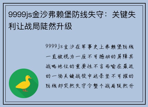 9999js金沙弗赖堡防线失守：关键失利让战局陡然升级
