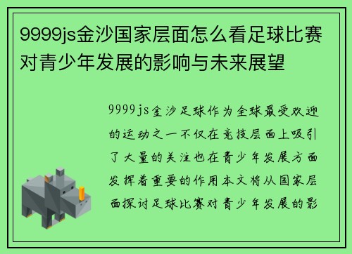 9999js金沙国家层面怎么看足球比赛对青少年发展的影响与未来展望
