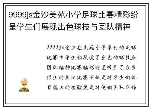 9999js金沙美苑小学足球比赛精彩纷呈学生们展现出色球技与团队精神