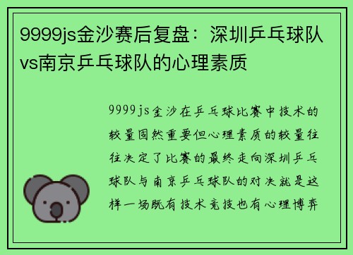 9999js金沙赛后复盘：深圳乒乓球队vs南京乒乓球队的心理素质