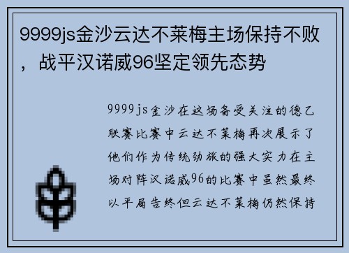 9999js金沙云达不莱梅主场保持不败，战平汉诺威96坚定领先态势