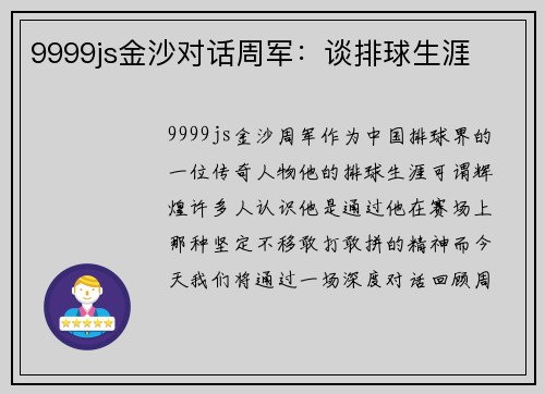 9999js金沙对话周军：谈排球生涯