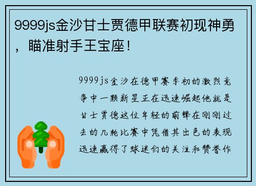 9999js金沙甘士贾德甲联赛初现神勇，瞄准射手王宝座！