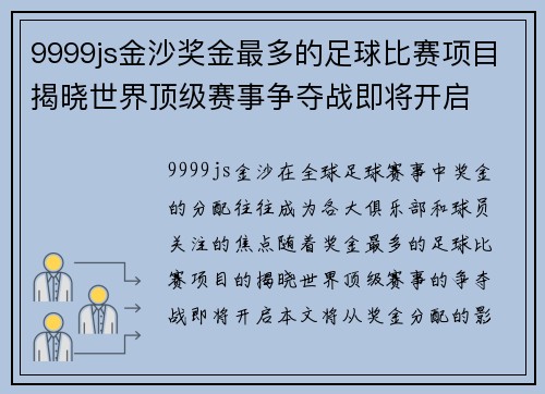 9999js金沙奖金最多的足球比赛项目揭晓世界顶级赛事争夺战即将开启