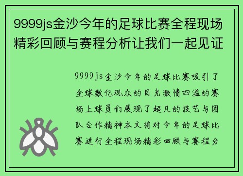 9999js金沙今年的足球比赛全程现场精彩回顾与赛程分析让我们一起见证激情时刻