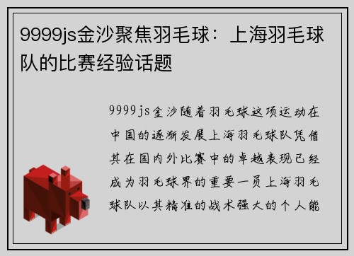 9999js金沙聚焦羽毛球：上海羽毛球队的比赛经验话题