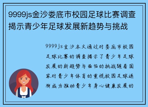 9999js金沙娄底市校园足球比赛调查揭示青少年足球发展新趋势与挑战