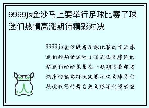 9999js金沙马上要举行足球比赛了球迷们热情高涨期待精彩对决