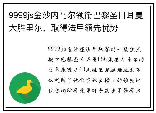 9999js金沙内马尔领衔巴黎圣日耳曼大胜里尔，取得法甲领先优势