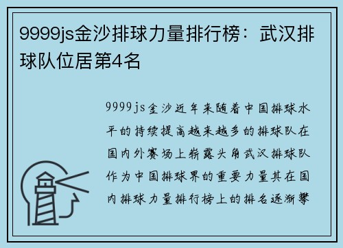 9999js金沙排球力量排行榜：武汉排球队位居第4名