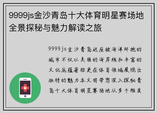 9999js金沙青岛十大体育明星赛场地全景探秘与魅力解读之旅