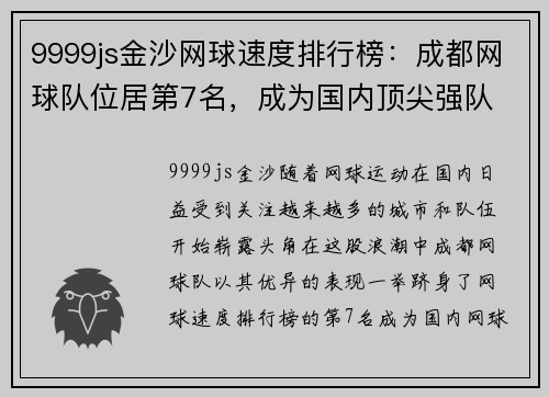 9999js金沙网球速度排行榜：成都网球队位居第7名，成为国内顶尖强队