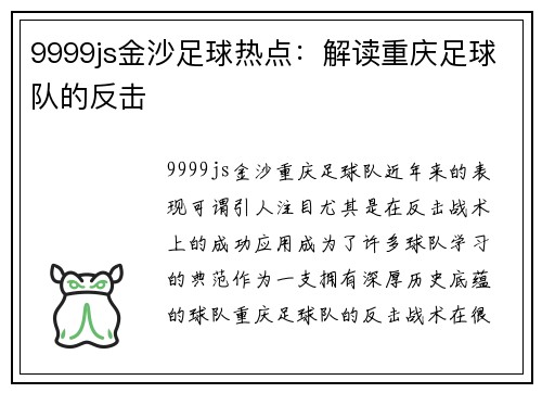 9999js金沙足球热点：解读重庆足球队的反击