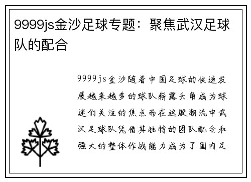 9999js金沙足球专题：聚焦武汉足球队的配合