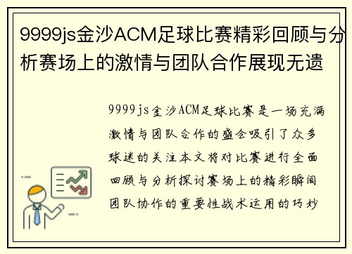 9999js金沙ACM足球比赛精彩回顾与分析赛场上的激情与团队合作展现无遗