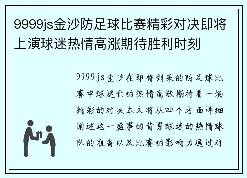 9999js金沙防足球比赛精彩对决即将上演球迷热情高涨期待胜利时刻
