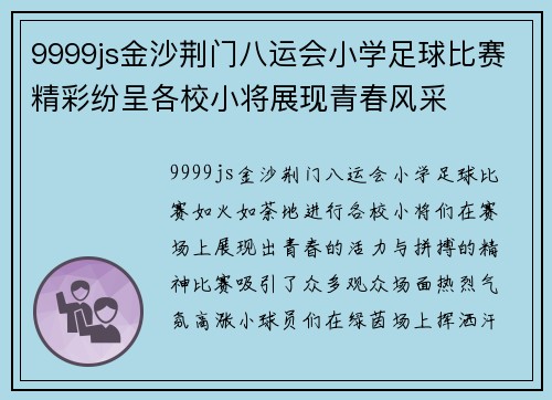 9999js金沙荆门八运会小学足球比赛精彩纷呈各校小将展现青春风采