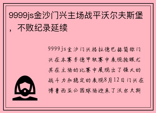9999js金沙门兴主场战平沃尔夫斯堡，不败纪录延续