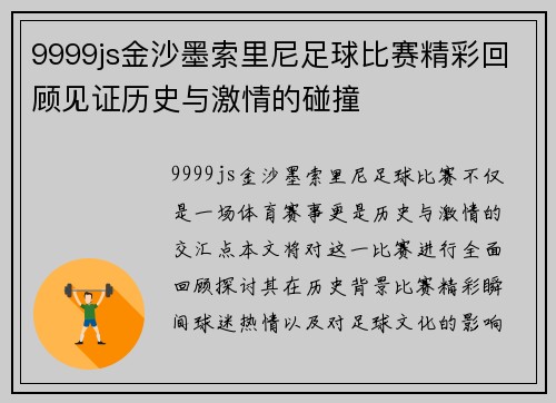 9999js金沙墨索里尼足球比赛精彩回顾见证历史与激情的碰撞