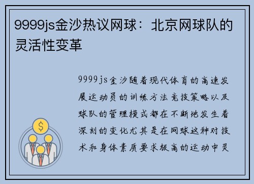 9999js金沙热议网球：北京网球队的灵活性变革