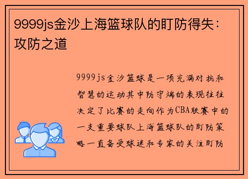 9999js金沙上海篮球队的盯防得失：攻防之道