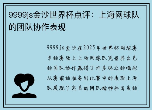 9999js金沙世界杯点评：上海网球队的团队协作表现