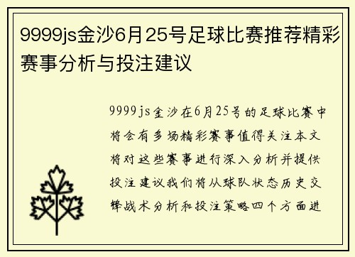 9999js金沙6月25号足球比赛推荐精彩赛事分析与投注建议