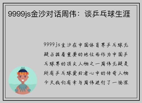 9999js金沙对话周伟：谈乒乓球生涯