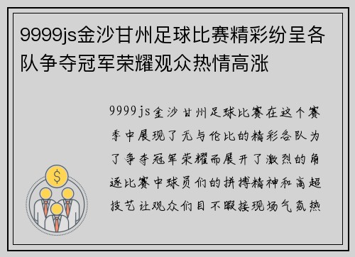 9999js金沙甘州足球比赛精彩纷呈各队争夺冠军荣耀观众热情高涨