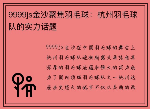 9999js金沙聚焦羽毛球：杭州羽毛球队的实力话题