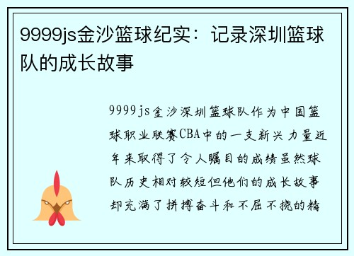 9999js金沙篮球纪实：记录深圳篮球队的成长故事