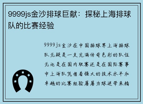 9999js金沙排球巨献：探秘上海排球队的比赛经验