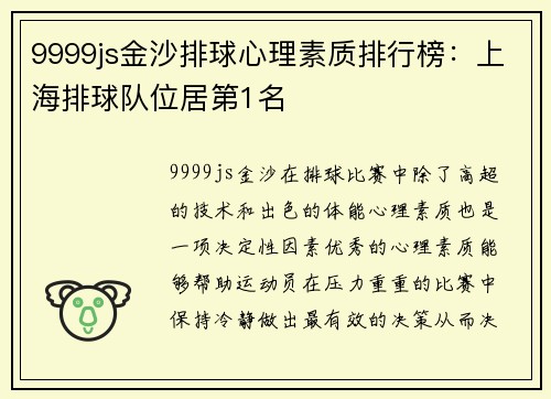 9999js金沙排球心理素质排行榜：上海排球队位居第1名