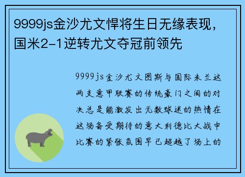 9999js金沙尤文悍将生日无缘表现，国米2-1逆转尤文夺冠前领先