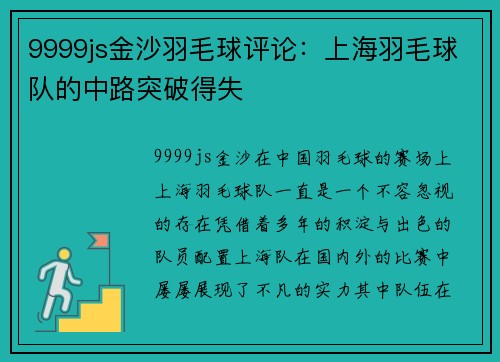 9999js金沙羽毛球评论：上海羽毛球队的中路突破得失