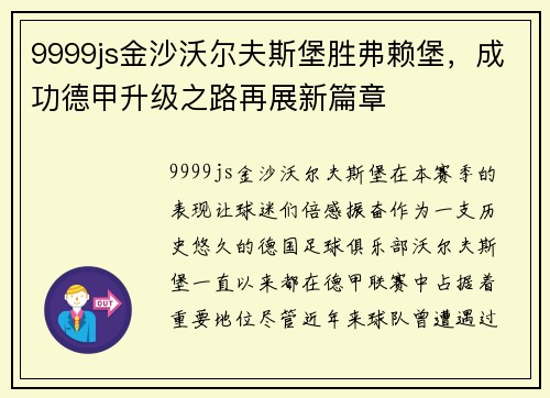 9999js金沙沃尔夫斯堡胜弗赖堡，成功德甲升级之路再展新篇章