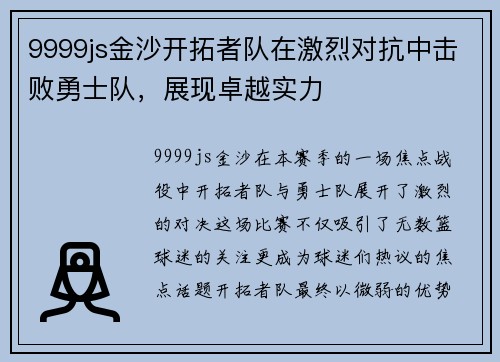 9999js金沙开拓者队在激烈对抗中击败勇士队，展现卓越实力
