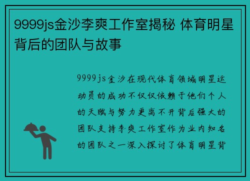 9999js金沙李爽工作室揭秘 体育明星背后的团队与故事