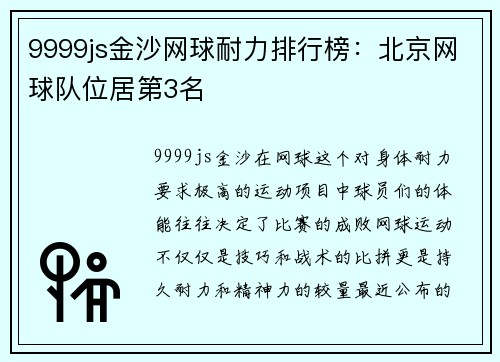 9999js金沙网球耐力排行榜：北京网球队位居第3名
