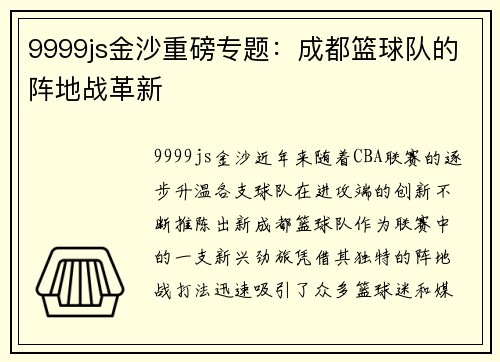 9999js金沙重磅专题：成都篮球队的阵地战革新