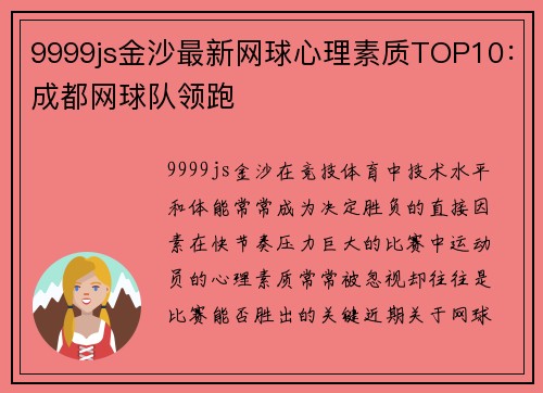 9999js金沙最新网球心理素质TOP10：成都网球队领跑